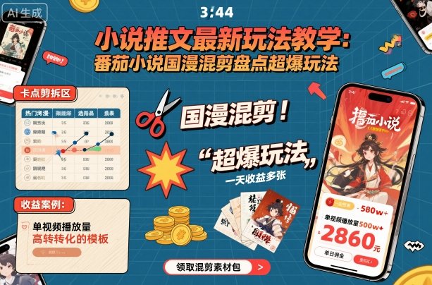 小说推文最新玩法教学，番茄小说国漫混剪盘点超爆玩法，全程干货，一天收益多张-悟思笔记，一个低调的学习营。