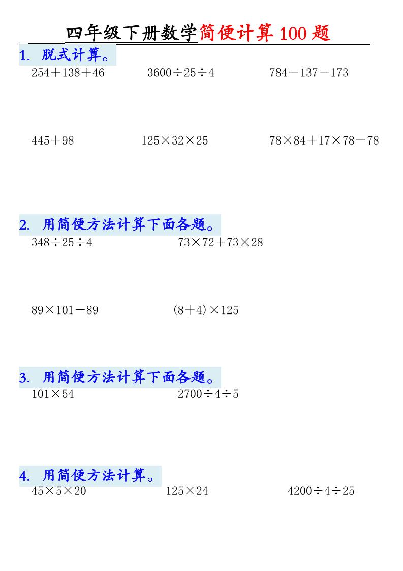 四年级下数学简便计算100题-悟思笔记，一个低调的学习营。