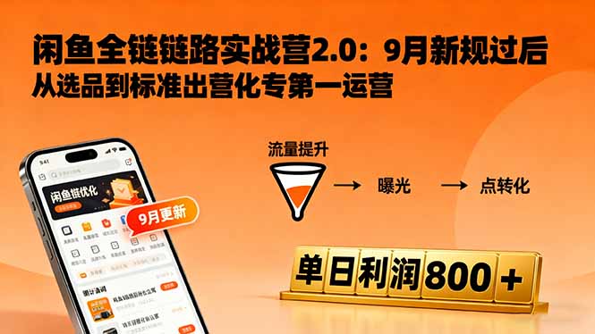 闲鱼变现课3.0：掌握链接优化、流量提升、商业变现，单日利润800+-悟思笔记，一个低调的学习营。