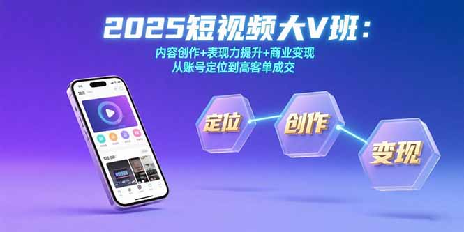 2025短视频大V班：内容创作+表现力提升+商业变现  从账号定位到高客单成交-悟思笔记，一个低调的学习营。