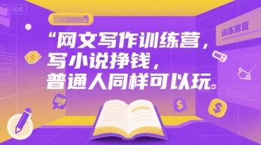 网文写作训练营，写小说挣钱，普通人同样可以玩-悟思笔记，一个低调的学习营。