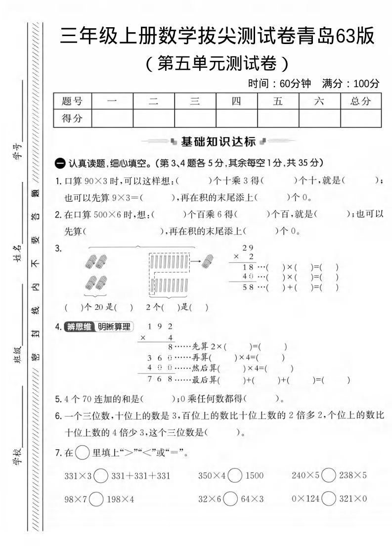 三年级上数学第五单元拔尖测试卷1《青岛63版》-悟思笔记，一个低调的学习营。