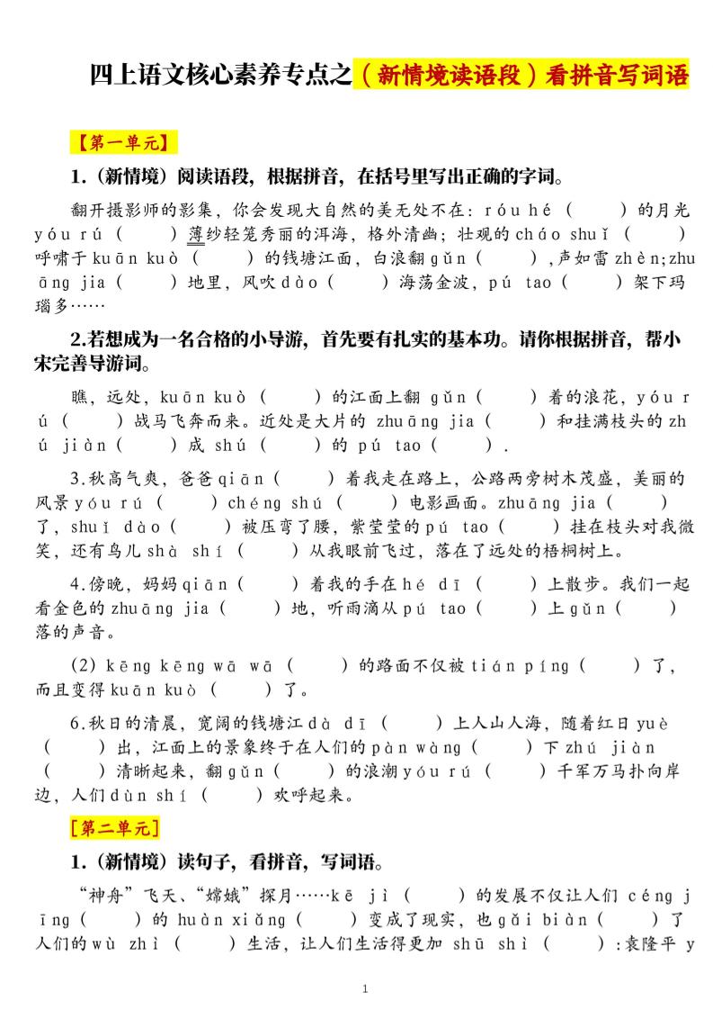 四上语文1-8单元新情境看拼音写词语核心素养专项练习（空白+答案21页）-悟思笔记，一个低调的学习营。