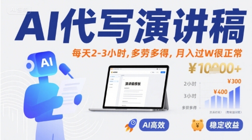 AI代写演讲稿，每天2-3小时，多劳多得，月入过W很正常-悟思笔记，一个低调的学习营。