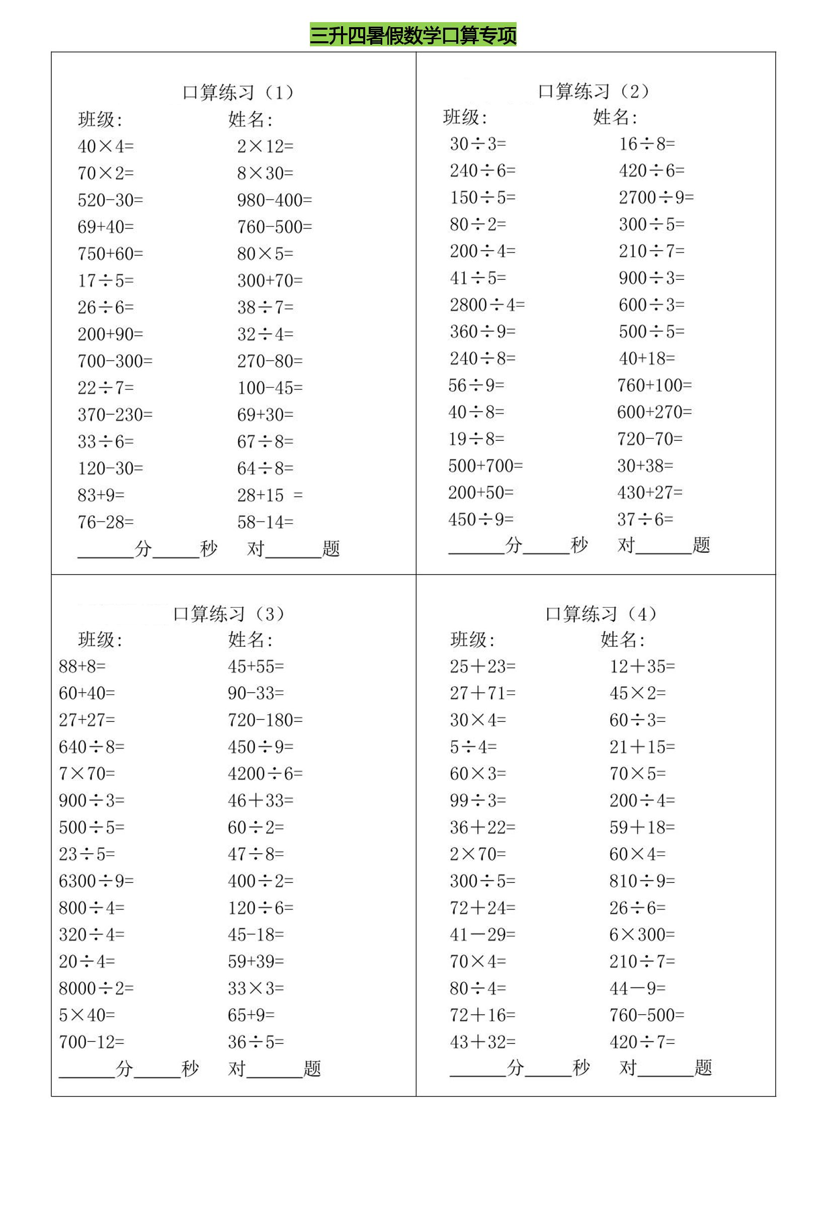 三升四暑假数学口算专练-四上数学-悟思笔记，一个低调的学习营。