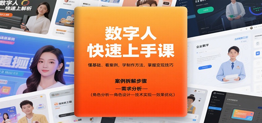 数字人快速上手课，懂基础、看案例，学制作方法，掌握变现技巧-悟思笔记，一个低调的学习营。