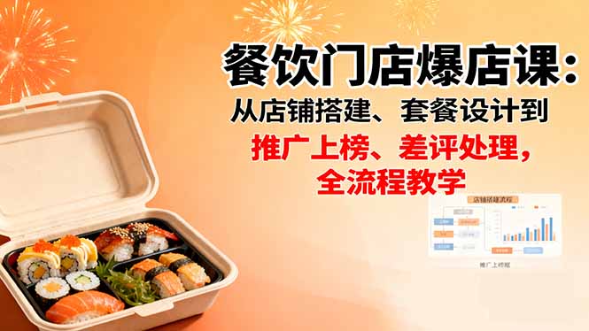 餐饮门店爆店课：从店铺搭建、套餐设计到推广上榜、差评处理，全流程教学-悟思笔记，一个低调的学习营。