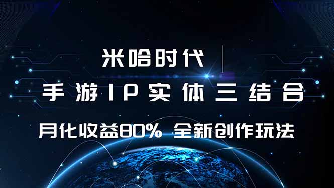 米哈时代 游戏和IP的结合 月收益80%+ 全新创作-悟思笔记，一个低调的学习营。