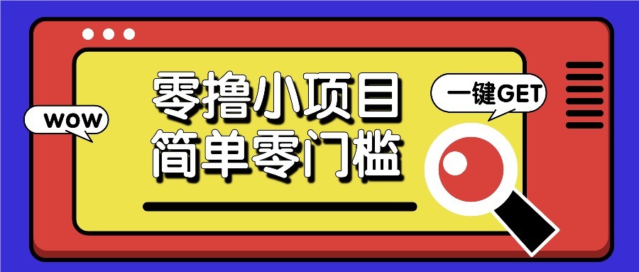 零撸项目百度答题红包，零成本撸88米收益，简单零门槛人人可做！-悟思笔记，一个低调的学习营。