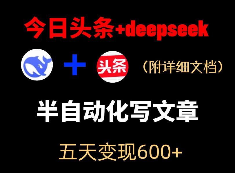 今日头条项目新玩法，deepseek半自动出文章，五天变现6张+-悟思笔记，一个低调的学习营。