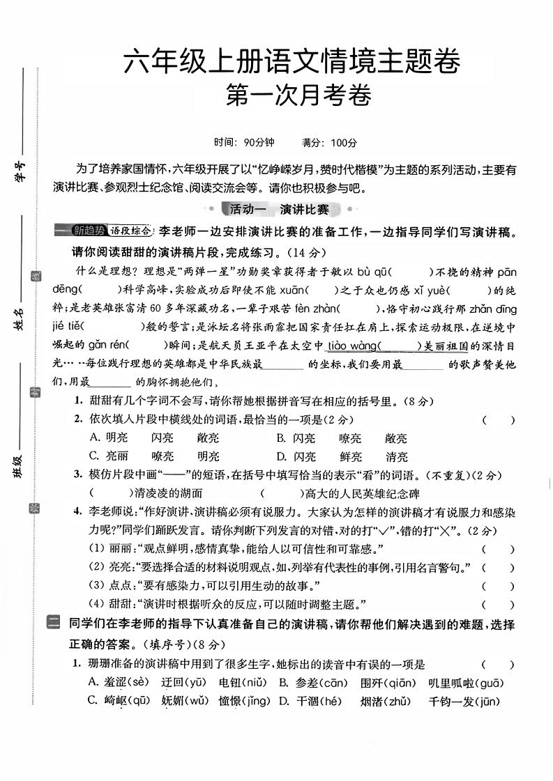 六上语文第一次月考情境主题卷7页-悟思笔记，一个低调的学习营。