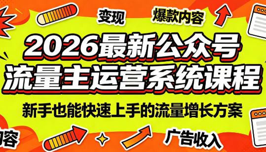 2026最新公众号流量主运营系统课程(更新7月)-悟思笔记，一个低调的学习营。