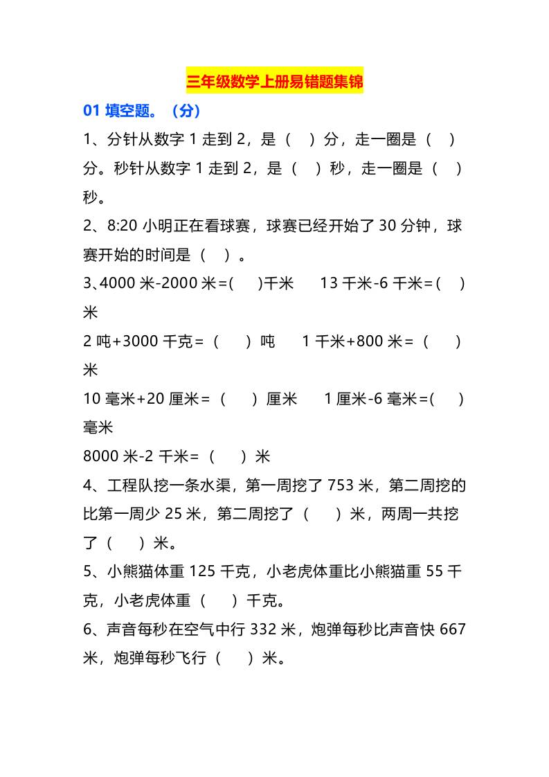 三年级数学上册易错题集锦-悟思笔记，一个低调的学习营。