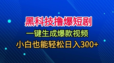黑科技撸爆短剧，懒人玩法，无需剪辑，一键生成，秒过原创，小白也能轻松日入1k【揭秘】-悟思笔记，一个低调的学习营。