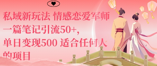 私域新玩法情感恋爱军师一篇笔记引流50+，单日变现5张适合任何人的项目-悟思笔记，一个低调的学习营。
