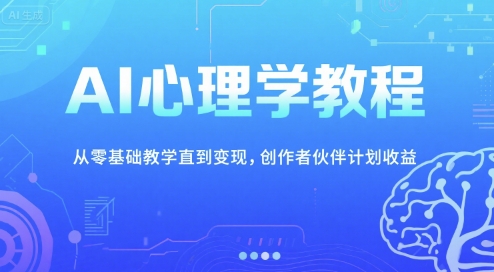 AI心理学教程，从零基础教学直到变现，创作者伙伴计划收益-悟思笔记，一个低调的学习营。