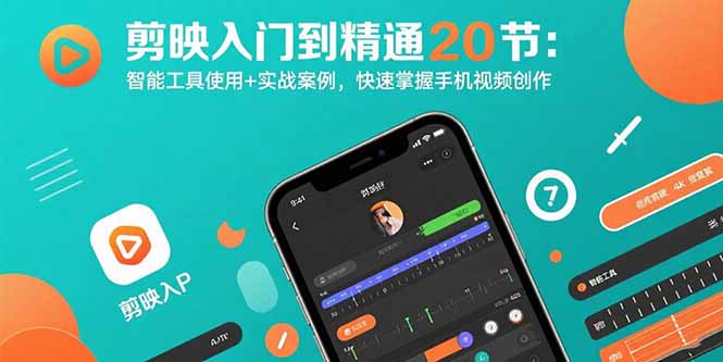 剪映入门到精通20节：智能工具使用+实战案例，快速掌握手机视频创作-悟思笔记，一个低调的学习营。