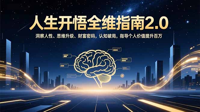 人生开悟全维指南2.0：洞察人性、思维升级、财富密码，认知破局，指导个人价值提升百万-悟思笔记，一个低调的学习营。