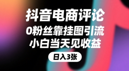 抖音电商评论，0粉丝靠挂图引流，被动挣抖音搜索佣金，小白当天见收益，还能躺挣下级评论增量收益-悟思笔记，一个低调的学习营。