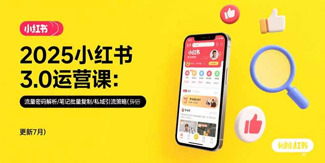 2025小红书3.0运营课：流量密码解析/笔记批量复制/私域引流策略(更新7月-悟思笔记，一个低调的学习营。
