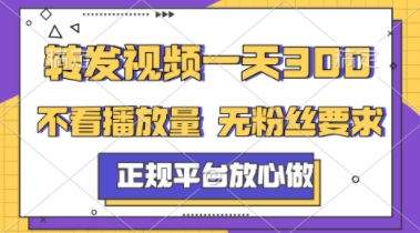 转发视频一天3张+，正规平台放心做，不看播放量，不看粉丝量，一个任务几分钟完成【揭秘】-悟思笔记，一个低调的学习营。