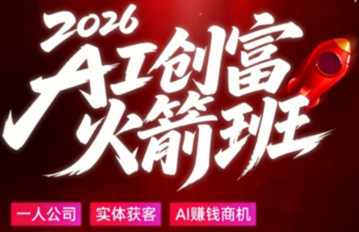 2026AI创富火箭班，摒弃晦涩技术理论，用大白话拆解AI时代普通人的创收机会-悟思笔记，一个低调的学习营。