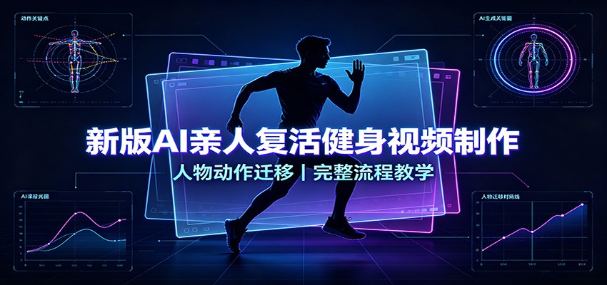 新版AI亲人复活健身视频制作，人物动作迁移，完整流程教学-悟思笔记，一个低调的学习营。