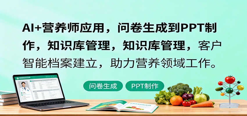 AI+营养师应用，问卷生成到PPT制作，知识库管理，客户智能档案建立，助力营养领域工作-悟思笔记，一个低调的学习营。