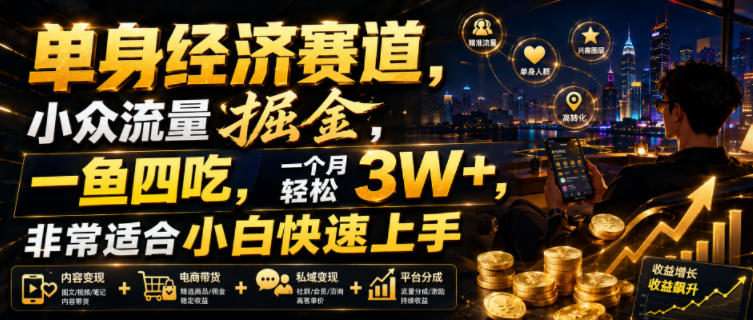 单身经济赛道，小众流量掘金，一鱼四吃，一个月轻松3W+，非常适合小白快速上手【揭秘】-悟思笔记，一个低调的学习营。