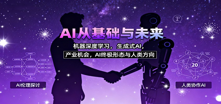 AI从基础与未来，机器深度学习，生成式AI ，产业机会，AI终极形态与人类方向-悟思笔记，一个低调的学习营。