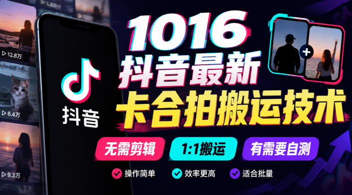 1016抖音最新卡合拍搬运技术，无需剪辑1:1搬运，有需要自测-悟思笔记，一个低调的学习营。