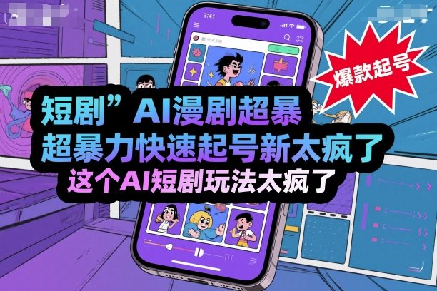 短剧AI漫剧超暴力快速起号新技术，这个AI短剧玩法太疯了-悟思笔记，一个低调的学习营。