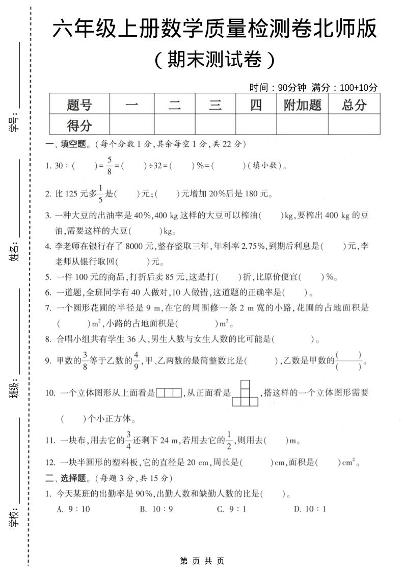 六年级上数学期末测试卷1《北师版》-悟思笔记，一个低调的学习营。