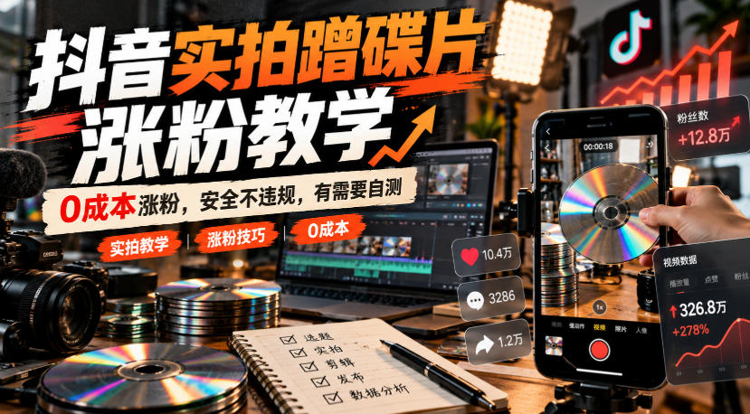 抖音实拍蹭碟片涨粉教学，0成本涨粉，安全不违规，有需要自测-悟思笔记，一个低调的学习营。