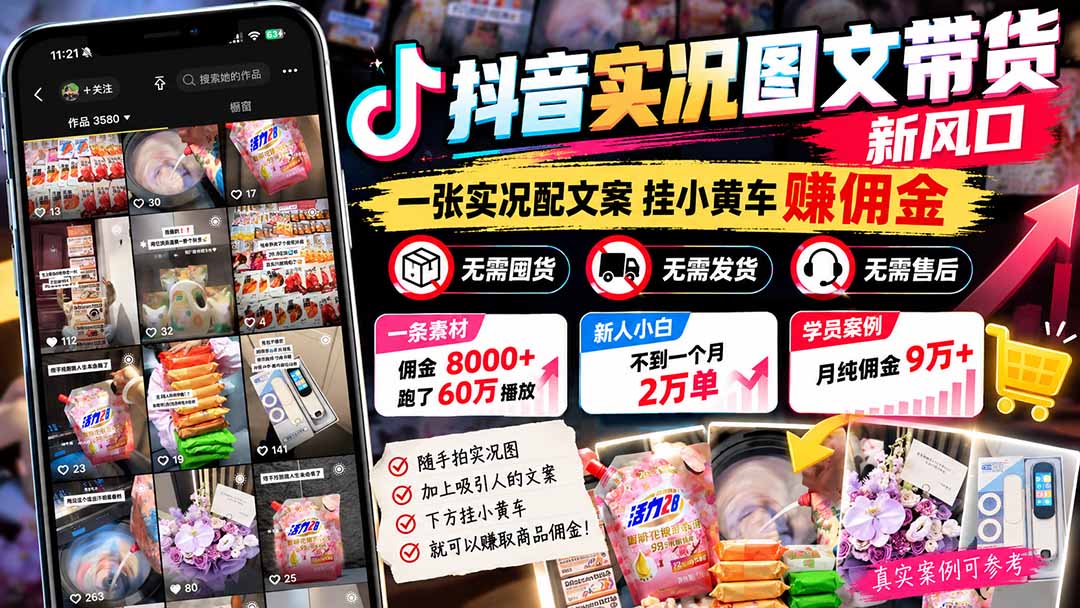 【无水印】抖音实况图文带货新风口：一张实况图配文案挂小黄车赚佣金，无需囤货发货售后，一条素材佣金8000+跑了60万-悟思笔记，一个低调的学习营。