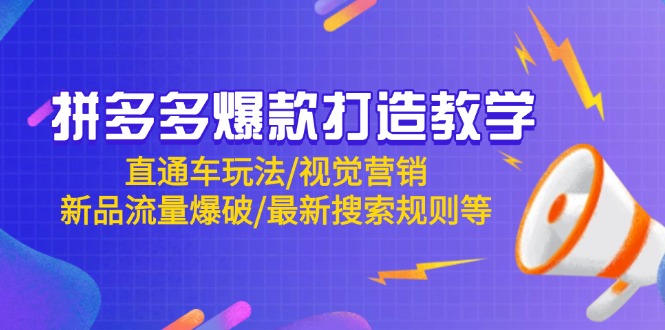 拼多多爆款打造教学：直通车玩法/视觉营销/新品流量爆破/最新搜索规则等-悟思笔记，一个低调的学习营。