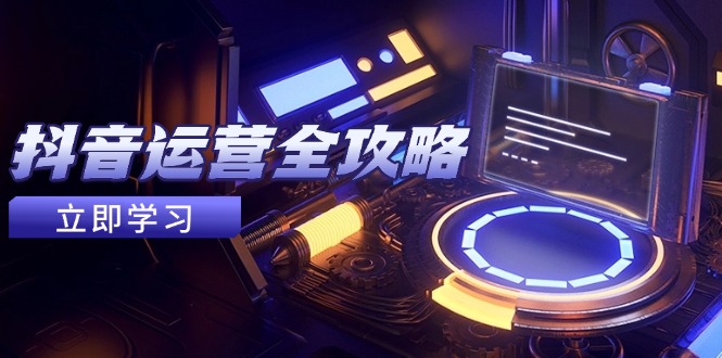 抖音运营全攻略，账号包装养号技巧，情感增粉视频搬运，实现快速变现-悟思笔记，一个低调的学习营。