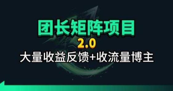【团长合作2.0】视频矩阵项目_招发手矩阵+剪辑师，共赢项目【揭秘】-悟思笔记，一个低调的学习营。