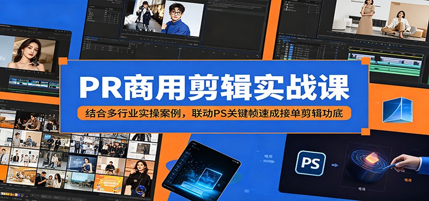 PR商用剪辑实战课：结合多行业实操案例，联动PS关键帧速成接单剪辑功底-悟思笔记，一个低调的学习营。