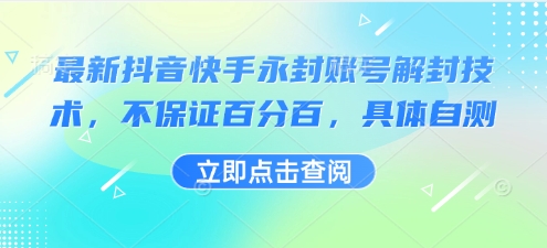 最新抖音快手永封账号解封技术，不保证百分百，具体自测-悟思笔记，一个低调的学习营。