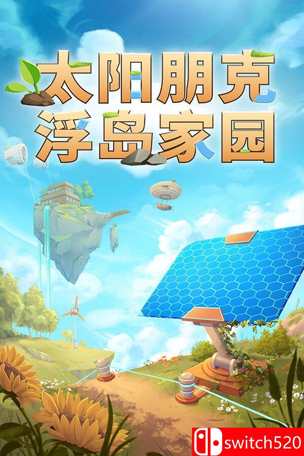 《太阳朋克：浮岛家园（Solarpunk）》官方中文 [中文/繁体/英文/日语]-悟思笔记，一个低调的学习营。