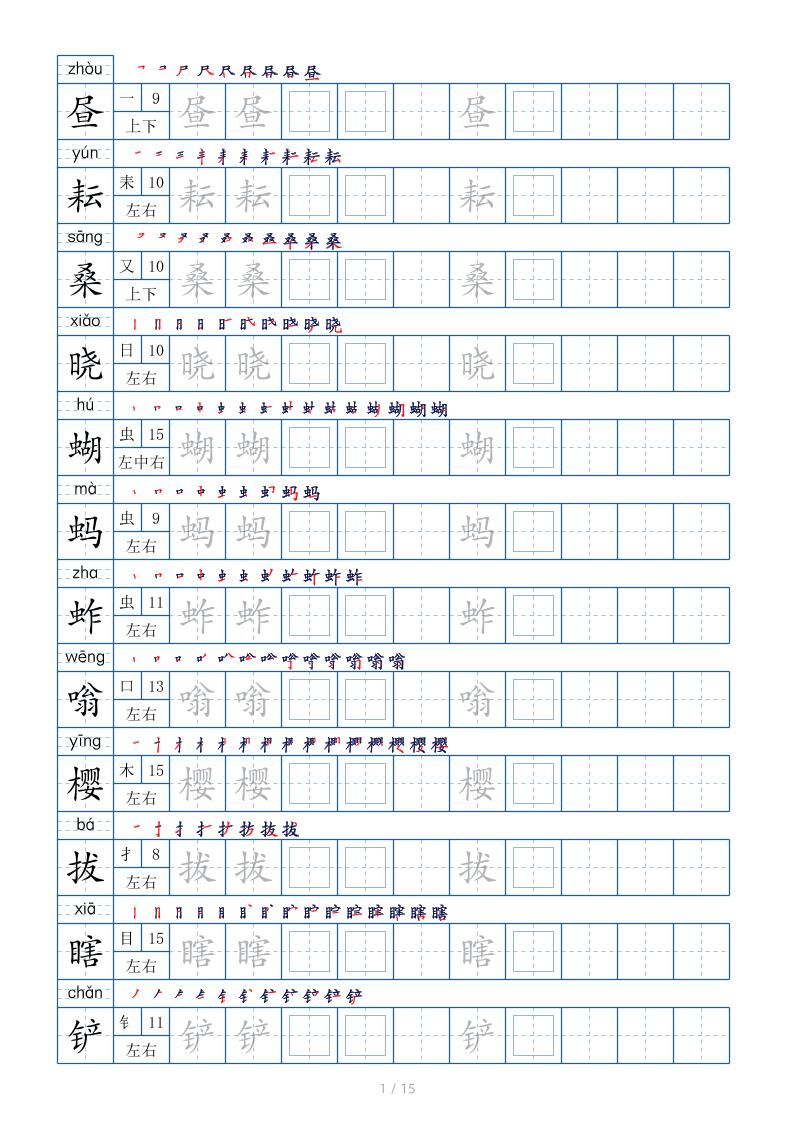 五下语文：写字表字帖（第2套）15页-悟思笔记，一个低调的学习营。