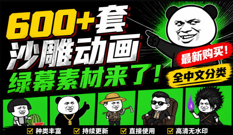 600+套沙雕动画绿幕素材来了！最新购买，全中文分类，支持一键绿幕抠出使用，沙雕动画制作必备素材包-悟思笔记，一个低调的学习营。