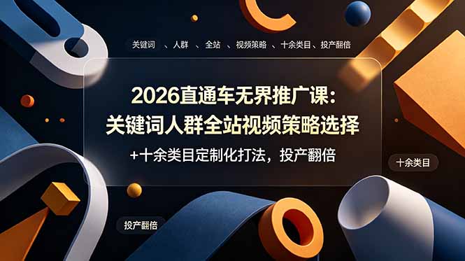 2026直通车无界推广课：关键词人群全站视频策略选择+十余类目定制化打法，投产翻倍-悟思笔记，一个低调的学习营。