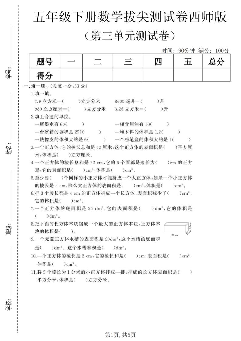 五年级下数学第三单元拔尖测试卷《西师版》(1)-悟思笔记，一个低调的学习营。