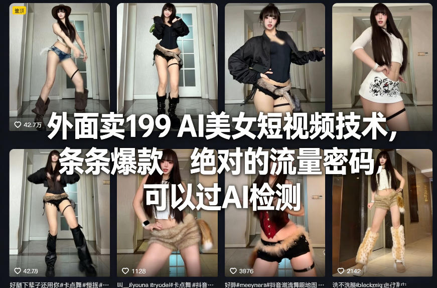 外面卖199 AI美女短视频技术，条条爆款，绝对的流量密码，可以过AI检测-悟思笔记，一个低调的学习营。