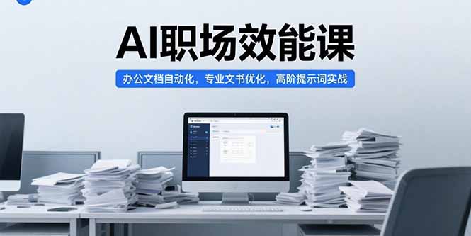 AI职场效能课，办公文档自动化，专业文书优化，高阶提示词实战-悟思笔记，一个低调的学习营。