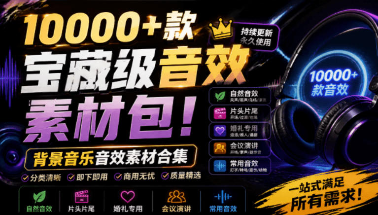 宝藏级音效素材包！10000+款背景音乐音效素材合集，自然片头婚礼会议常用音效包，分类清晰-悟思笔记，一个低调的学习营。