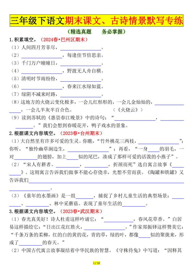 三下语文期末课文、古诗情景默写专练（空白+答案20页）-悟思笔记，一个低调的学习营。