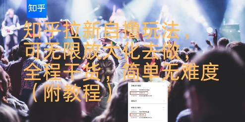 知乎拉新自撸玩法，可无限放大化去做，全程干货，简单无难度(附教程)-悟思笔记，一个低调的学习营。